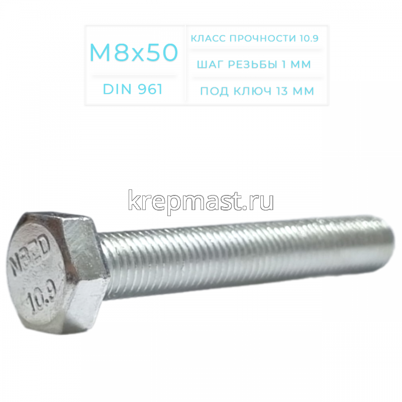 Болт DIN 961 8х 50х1,00 кл.пр.10,9 ОЦИНК. п/р с мелкой резьбой