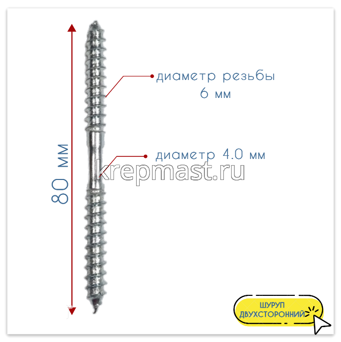 Шпилька сантехническая (шуруп двухсторонний) 6х 80