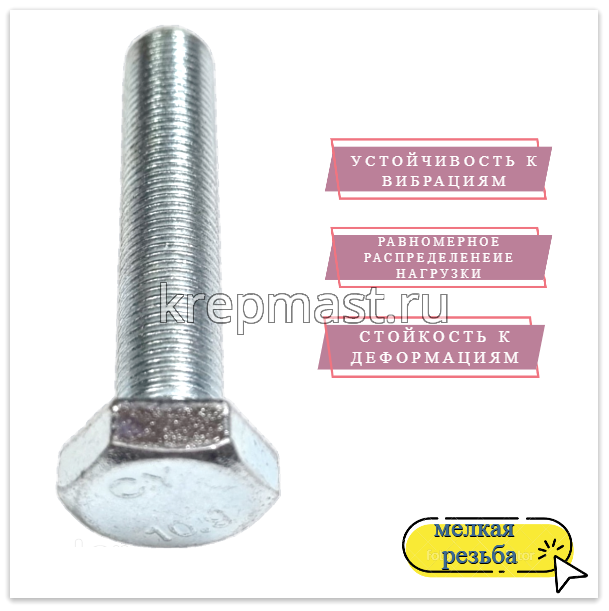 Болт DIN 961 10х 50х1,0 кл.пр.10,9 ОЦИНК, п/р с мелкой резьбой