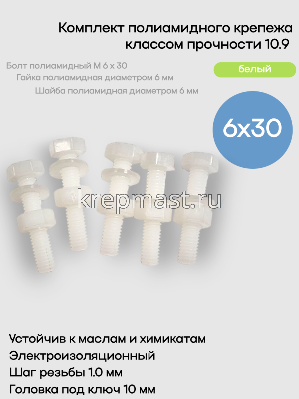 КОМПЛЕКТ (болт DIN 933 6х30 + гайка DIN 555 м6 + шайба DIN 125 6мм)