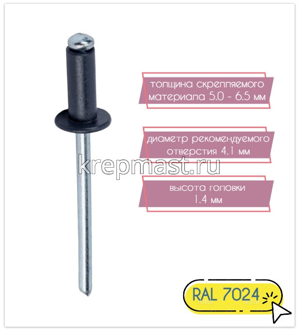 Заклёпка алюминий/сталь 4,0х10 RAL 7024