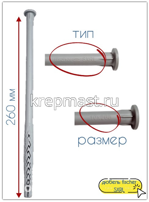 Дюбель фасадный FISCHER SXRL 10х260 6-гр. под ключ