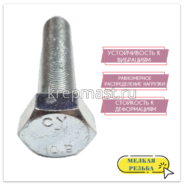 Болт DIN 961 20х100х 1,5 кл.пр.10.9 ОЦИНК. п/р с мелкой резьбой