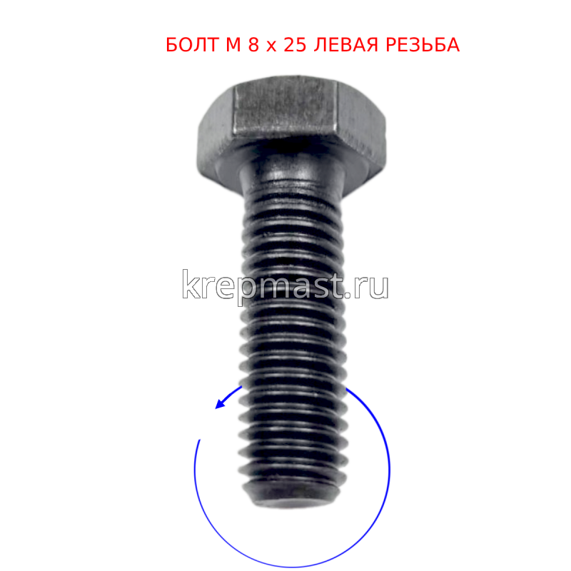 Болт 8х 25 с ЛЕВОЙ резьбой кл.пр. 12,9 DIN 933