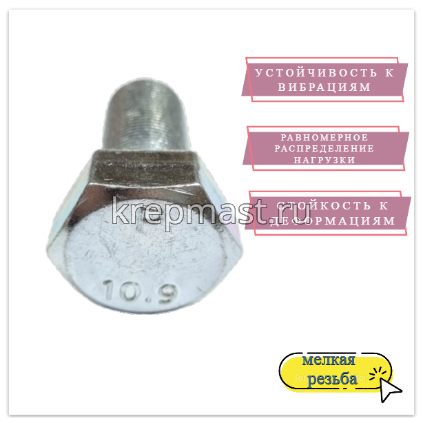 Болт DIN 961 24х 55х1,5 кл.пр.10,9 ОЦИНК. п/р с мелкой резьбой