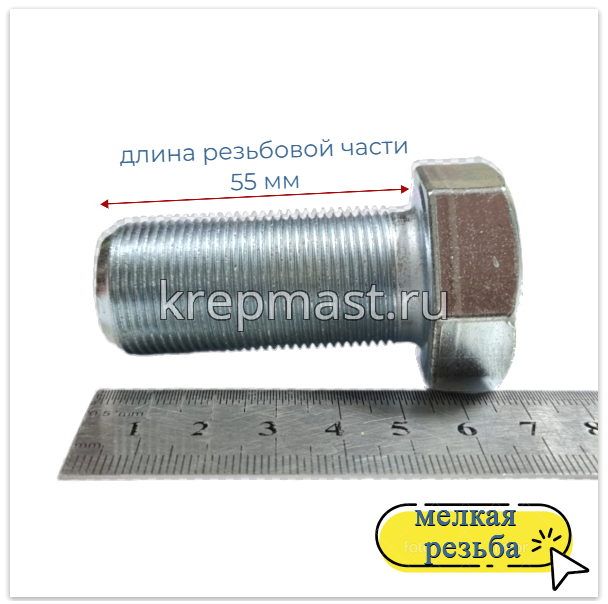 Болт DIN 961 24х 55х1,5 кл.пр.10,9 ОЦИНК. п/р с мелкой резьбой