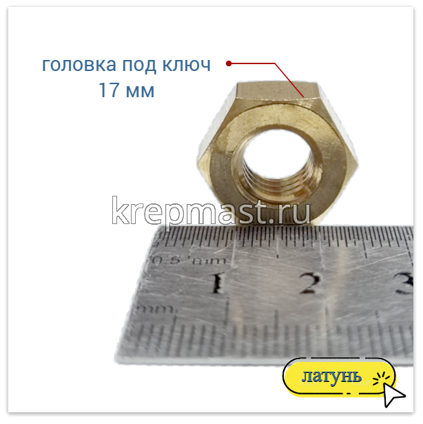 Гайка 6-гр. М 10 (1,5) латунь DIN 934