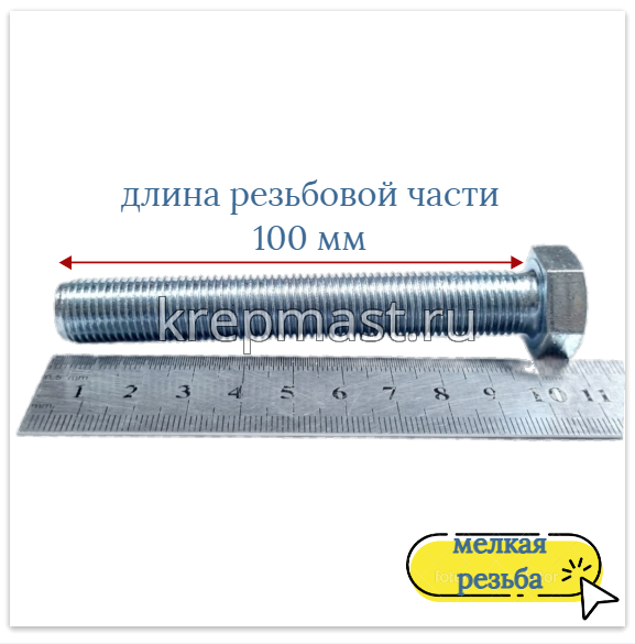 Болт DIN 961 14х100х1,5 кл.пр.10,9 ОЦИНК. п/р с мелкой резьбой