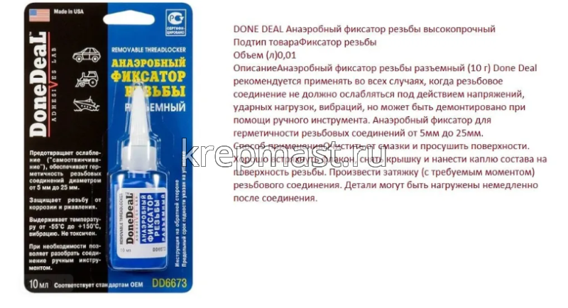 Фиксатор резьбы разъемный 10г Done Deal Синий