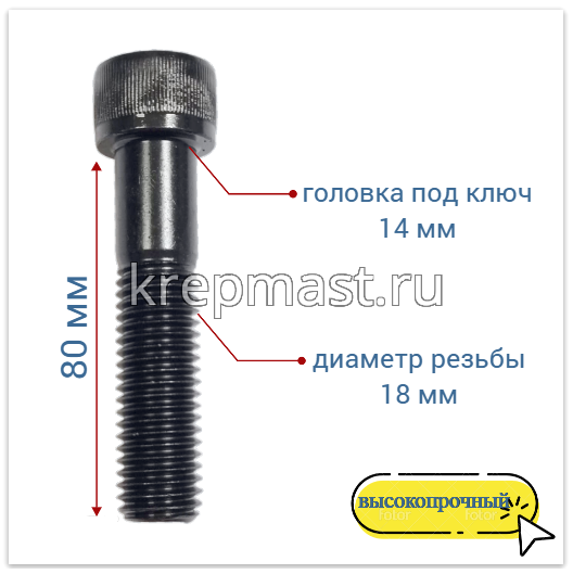 Винт с внутр.шестигранником 18 х 80 черный кл.пр.12.9 н/р DIN 912