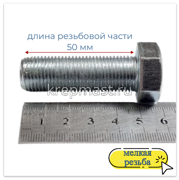 Болт DIN 961 16х 50х1,5 кл.пр.10,9 ОЦИНК. п/р с мелкой резьбой