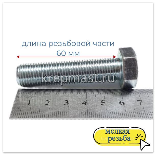 Болт DIN 961 14х 60х1,5 кл.пр.10,9 ОЦИНК. п/р с мелкой резьбой