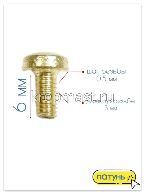 Винт п/цил 3,0 х 6 DIN 7985 латунь