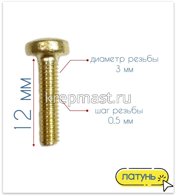 Винт п/цил 3,0 х12 DIN 7985 латунь