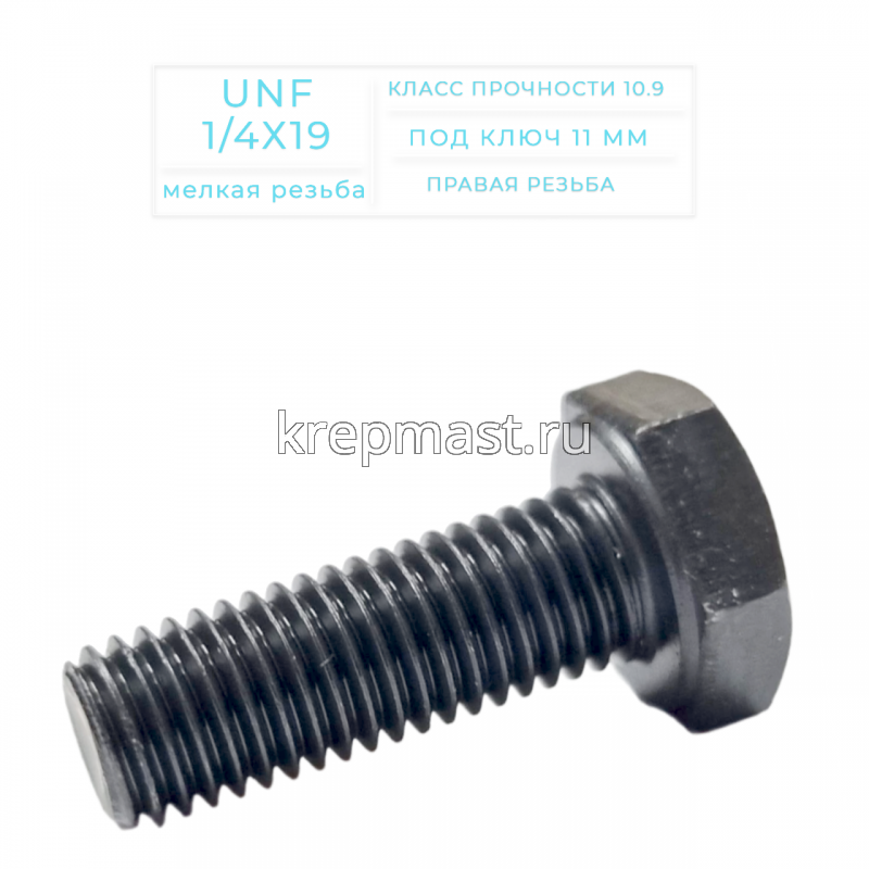 Болт дюймовый DIN 933 UNF 1/4 х 19мм кл.пр.10,9