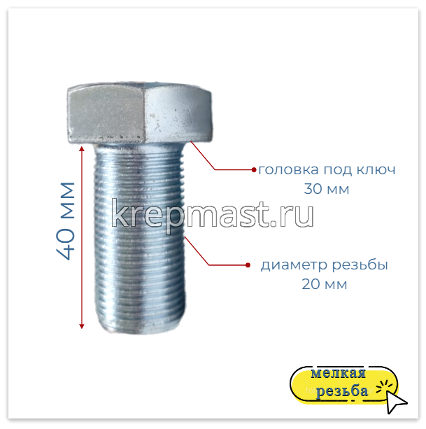 Болт DIN 961 20х 40х1,5 кл.пр. 10,9 ОЦИНК. п/р с мелкой резьбой