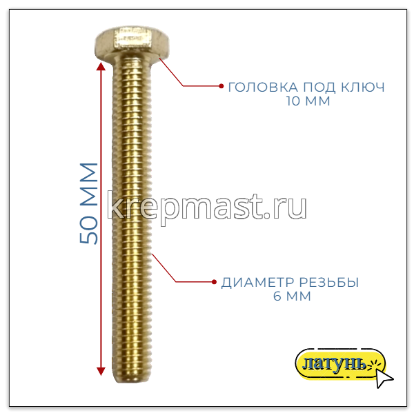 Болт 6х50 DIN 933 латунь