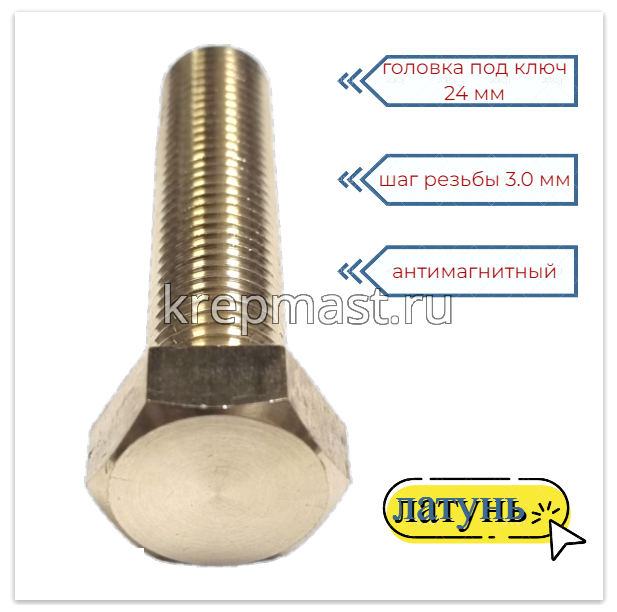 Болт 16х70 DIN 933 латунь