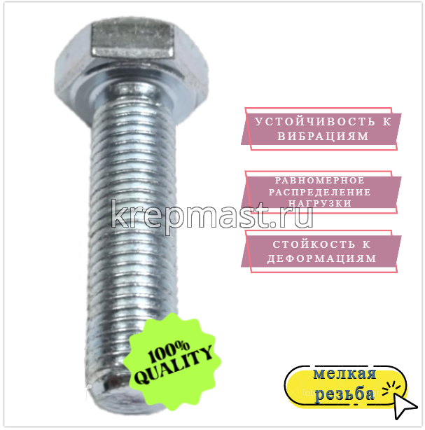 Болт DIN 961 8х 30х1,00 кл.пр.10,9 ОЦИНК. п/р с мелкой резьбой