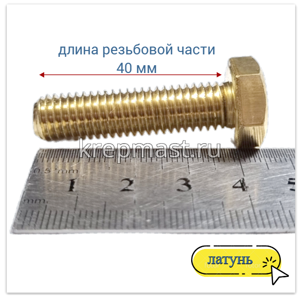 Болт 10х40 DIN 933 латунь