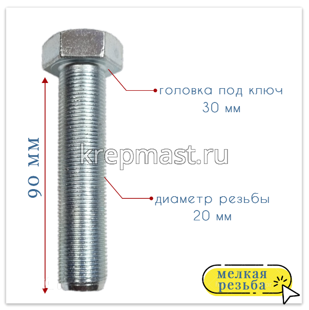 Болт DIN 961 20х 90х 1,5 кл.пр.10.9 ОЦИНК. п/р с мелкой резьбой