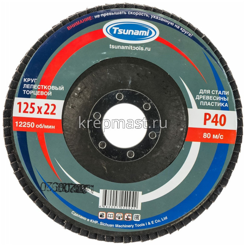 Диск лепестковый 125х22 Р- 40 ЛУГА / TSUNAMI