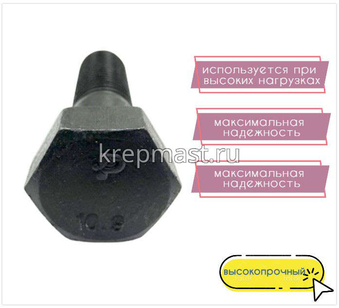 Болт 30х140 кл.пр.10,9 чёрный н/р DIN 931