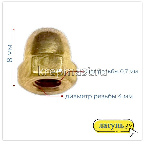 Гайка колпачковая М 4 DIN 1587 латунь