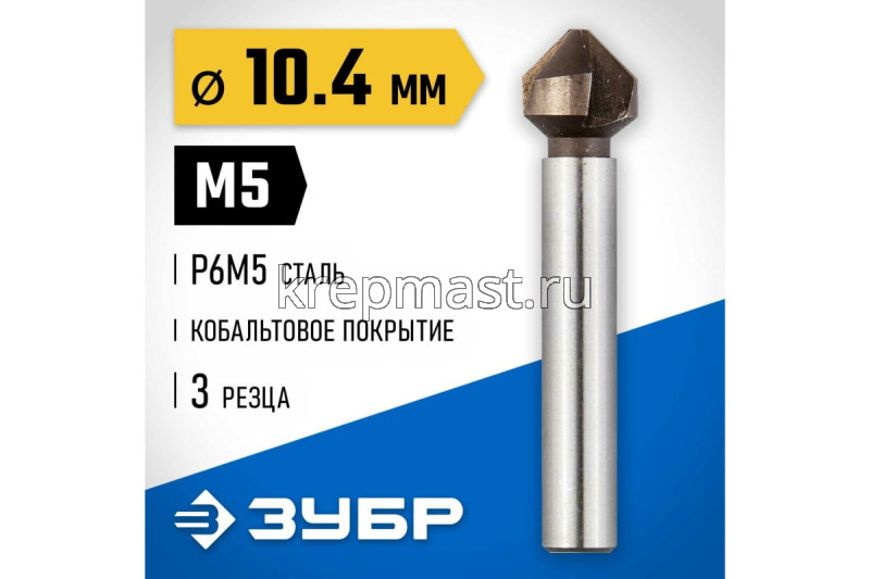 Зенкер ЗУБР конус, цилиндр.хвост. 5мм(д.10,4х50мм)