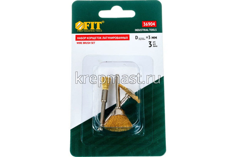 Набор корщеток (латунь) 3шт