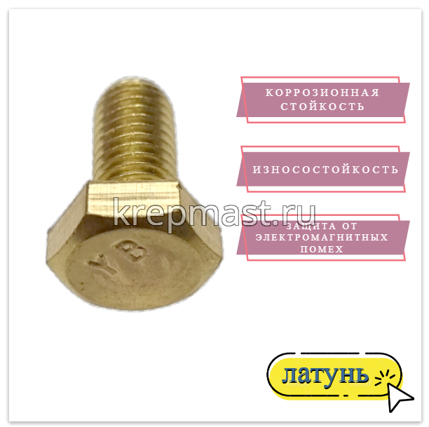 Болт 10х20 DIN 933 латунь