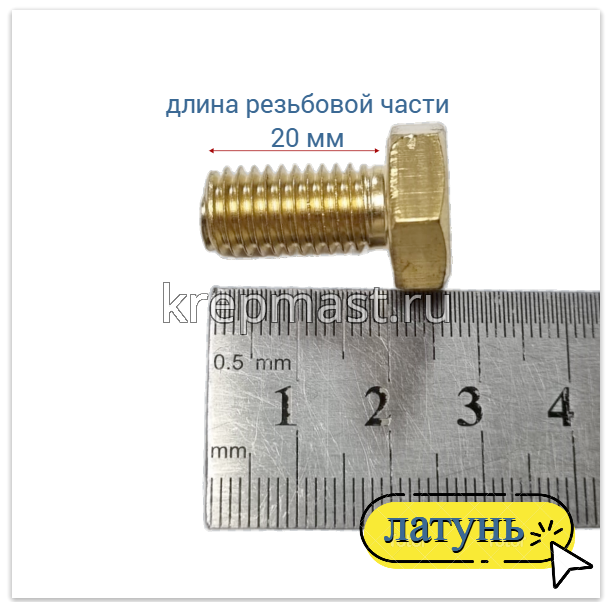 Болт 10х20 DIN 933 латунь