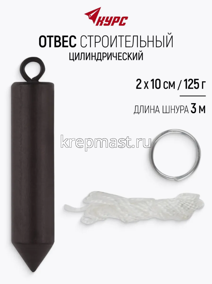 Отвес строительный КУРС цилиндрический 125гр