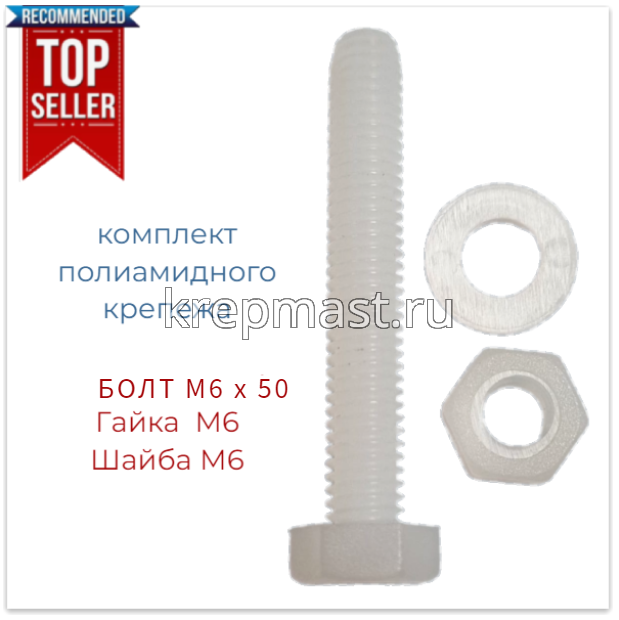 КОМПЛЕКТ (болт DIN 933 6х50 + гайка DIN 555 м6 + шайба DIN 125 6мм)