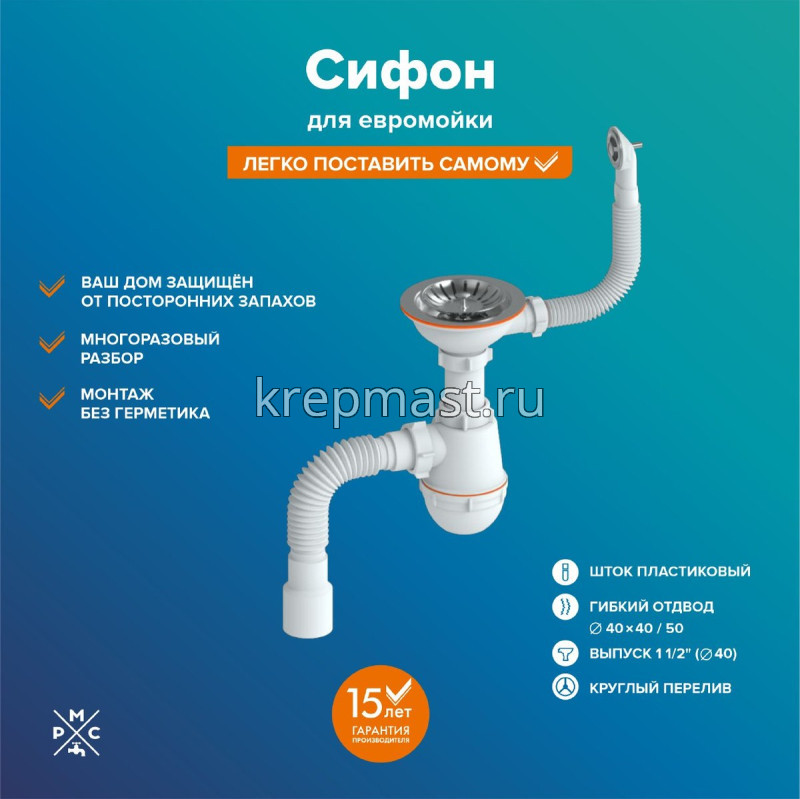 Сифон РМС СЕМ-К (П) для кух.мойки с круглым переливом, пластик шток