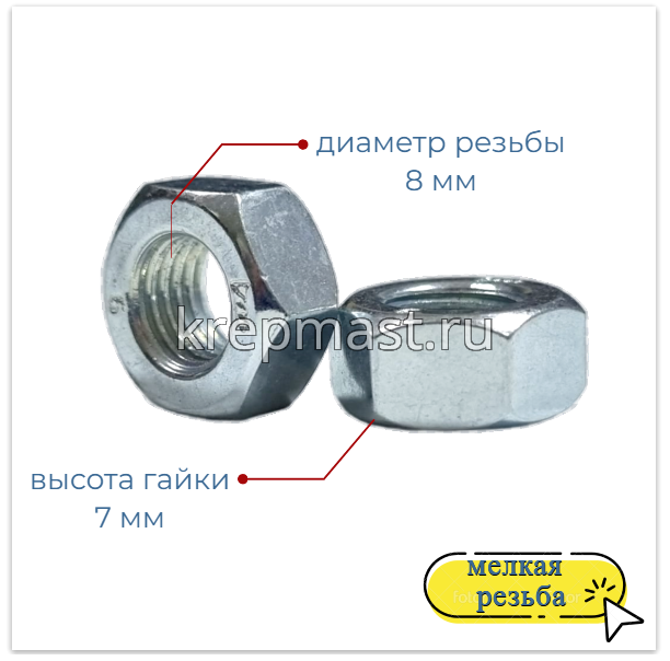 Гайка 6-гр. М 8 (1,0) МЕЛКАЯ резьба DIN 934