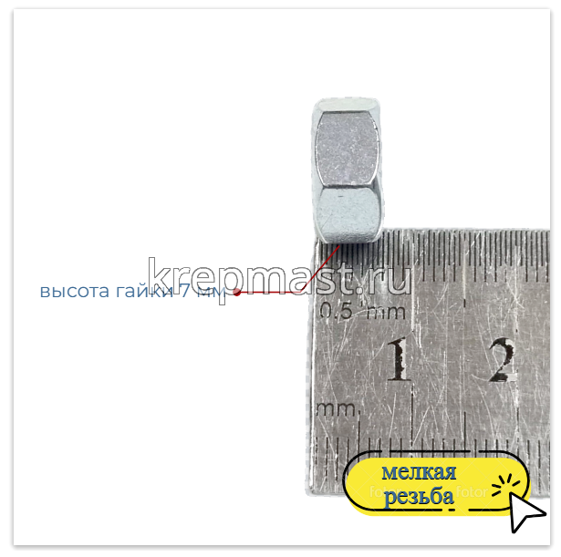 Гайка 6-гр. М 8 (1,0) МЕЛКАЯ резьба DIN 934