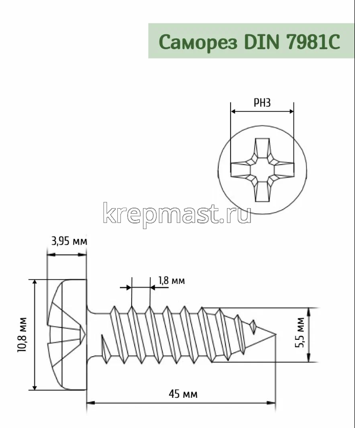 Саморез п/сфер гол. 5,5 х 45 DIN 7981 нерж.А2